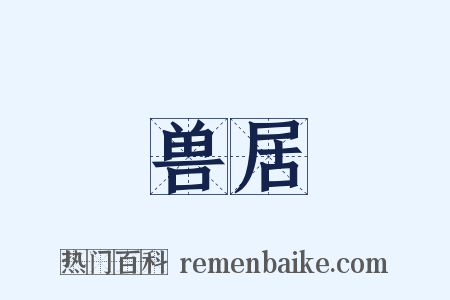 兽居是什么意思的图片